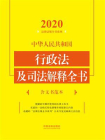 中华人民共和国行政法及司法解释全书（含文书范本）（2020年版）
