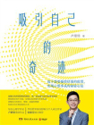 吸引自己的奇迹[精品]