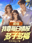 荒岛：我靠每日情报多子多福