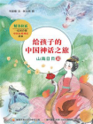给孩子的中国神话之旅：山海日月篇