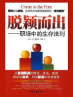 脱颖而出：职场中的生存法则