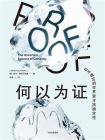 何以为证：在不确定的世界里寻找确定性[精品]