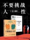 不要挑战人性（全2册）[精品]
