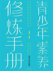 青少年素养修炼手册