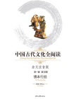中国古代文化全阅读（第1辑）（38）：佛本行经（全文注音版）