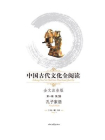 中国古代文化全阅读（第1辑 第2册）：孔子家语