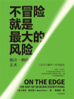 不冒险就是最大的风险[精品]