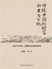 传统中国的财富积累与分配：1820年代长三角地区社会财富研究