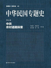 中华民国专题史第07卷：中共农村道路探索