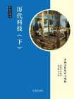 历代科技（下）-1[精品]