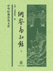 纲鉴易知录（上册）——中华经典普及文库[精品]