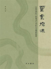 灵素探源——黄帝内经的成书与中医生命观的构建[精品]