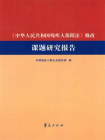 中华人民共和国残疾人保障法修改课题研究报告[精品]