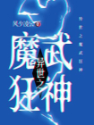 异世之魔武狂神