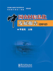 中国农村信息化发展报告（2012）