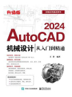 AutoCAD 2024机械设计从入门到精通（升级版）