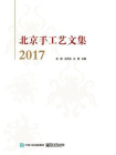 北京手工艺文集2017