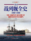 英国战列舰全史 1860-1906