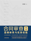 合同审查思维体系与实务技能（第3版）[精品]