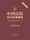 中国法院2018年度案例 6：买卖合同纠纷