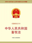 中华人民共和国畜牧法-全国人大常委会办公厅[精品]