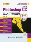 Photoshop CC 2015从入门到精通（全彩超值版）[精品]