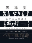 黑泽明之十二人狂想曲[精品]