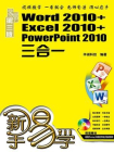 新手易学：Word 2010+Excel 2010+PowerPoint 2010三合一[精品]