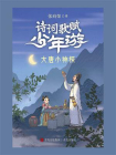诗词歌赋少年游：大唐小神探[精品]