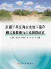 新疆干旱区再生水地下储存模式及健康与生态风险研究