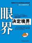 眼界决定境界
