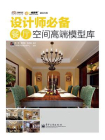 设计师必备餐厅空间高端模型库（全彩）[精品]