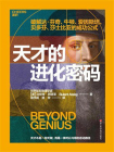 天才的进化密码[精品]