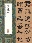 中国最具代表性碑帖临摹范本丛书·张迁碑[精品]