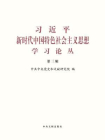 习近平新时代中国特色社会主义思想学习论丛（第三辑）