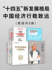 “十四五”新发展格局：中国经济行稳致远（全8册）