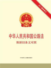中华人民共和国公路法  附新旧条文对照
