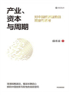 产业、资本与周期