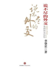说不尽的外交[精品]