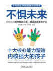 不惧未来——十大核心能力塑造内核强大的孩子[精品]