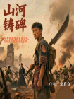 山河铸碑