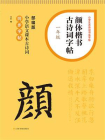 颜体楷书古诗词字帖（一年级）[精品]