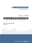 2018—2019年中国网络安全发展蓝皮书[精品]