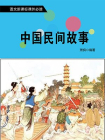 中国民间故事 萧枫著[精品]