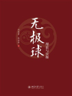 无极球理论与实操[精品]