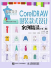 CorelDRAW 服装款式设计案例精选（第三版）