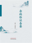 杂病临证备要[精品]
