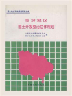 临汾地区国土开发整治总体规划1991-2010