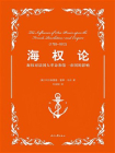 海权论：海权对法国大革命和第一帝国的影响[精品]