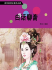 白话聊斋